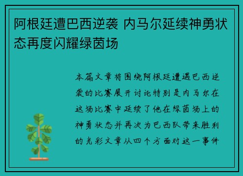 阿根廷遭巴西逆袭 内马尔延续神勇状态再度闪耀绿茵场