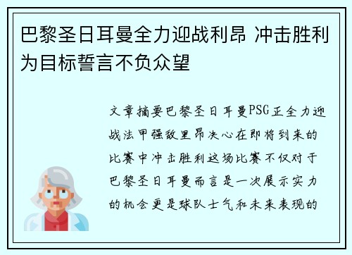 巴黎圣日耳曼全力迎战利昂 冲击胜利为目标誓言不负众望