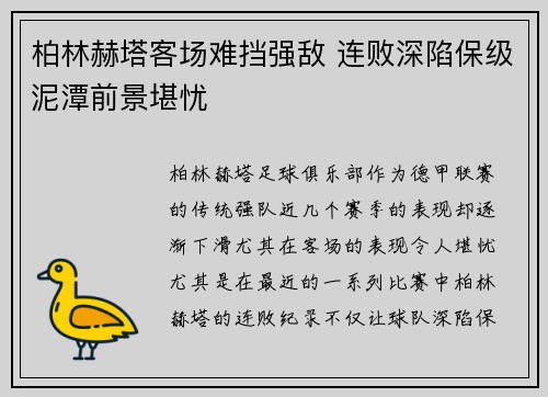 柏林赫塔客场难挡强敌 连败深陷保级泥潭前景堪忧