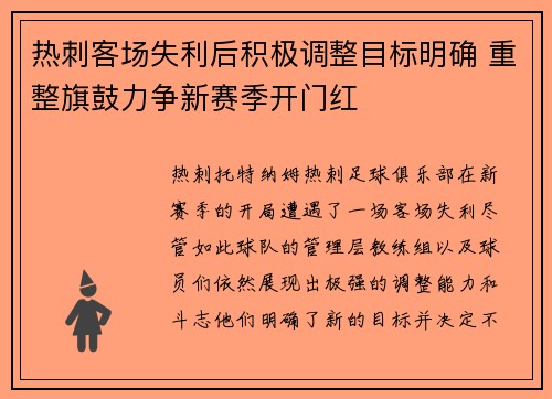 热刺客场失利后积极调整目标明确 重整旗鼓力争新赛季开门红