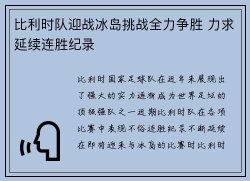 比利时队迎战冰岛挑战全力争胜 力求延续连胜纪录