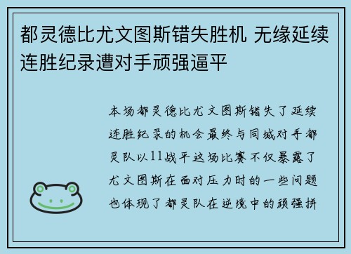 都灵德比尤文图斯错失胜机 无缘延续连胜纪录遭对手顽强逼平