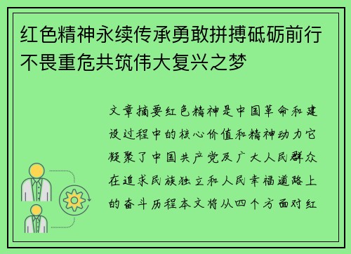 红色精神永续传承勇敢拼搏砥砺前行不畏重危共筑伟大复兴之梦