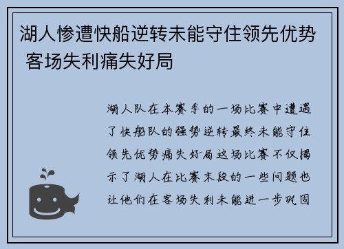 湖人惨遭快船逆转未能守住领先优势 客场失利痛失好局