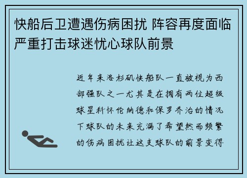 快船后卫遭遇伤病困扰 阵容再度面临严重打击球迷忧心球队前景