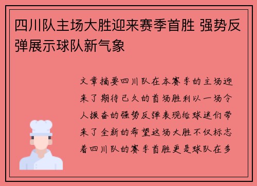 四川队主场大胜迎来赛季首胜 强势反弹展示球队新气象