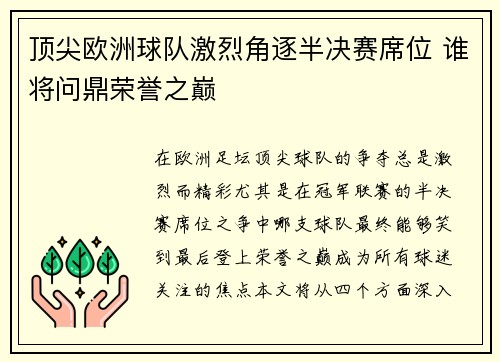 顶尖欧洲球队激烈角逐半决赛席位 谁将问鼎荣誉之巅