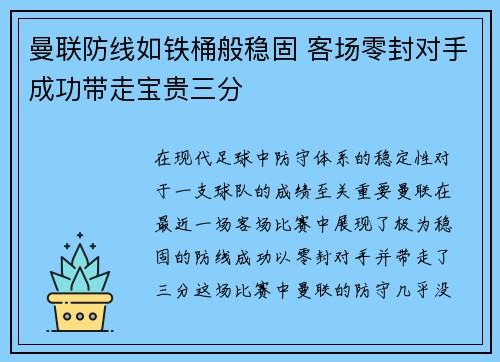 曼联防线如铁桶般稳固 客场零封对手成功带走宝贵三分