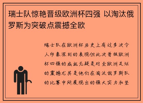 瑞士队惊艳晋级欧洲杯四强 以淘汰俄罗斯为突破点震撼全欧