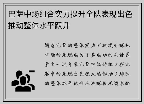 巴萨中场组合实力提升全队表现出色推动整体水平跃升