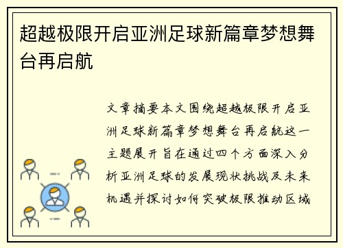 超越极限开启亚洲足球新篇章梦想舞台再启航