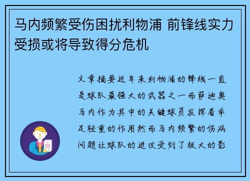 马内频繁受伤困扰利物浦 前锋线实力受损或将导致得分危机