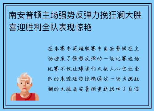 南安普顿主场强势反弹力挽狂澜大胜喜迎胜利全队表现惊艳