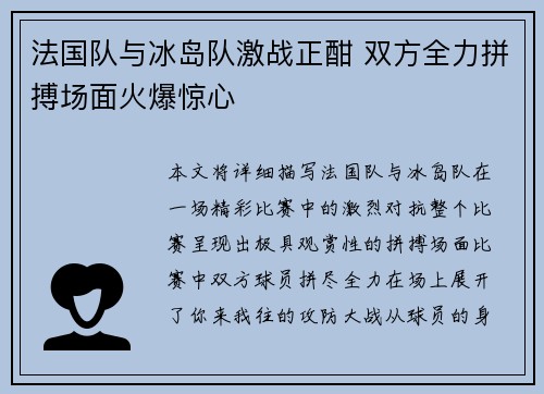 法国队与冰岛队激战正酣 双方全力拼搏场面火爆惊心