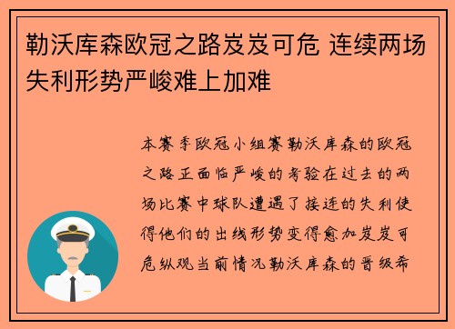 勒沃库森欧冠之路岌岌可危 连续两场失利形势严峻难上加难