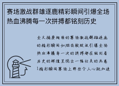 赛场激战群雄逐鹿精彩瞬间引爆全场热血沸腾每一次拼搏都铭刻历史