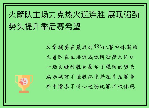 火箭队主场力克热火迎连胜 展现强劲势头提升季后赛希望