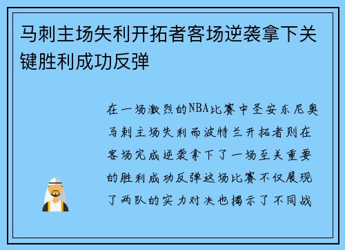 马刺主场失利开拓者客场逆袭拿下关键胜利成功反弹