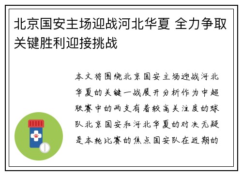 北京国安主场迎战河北华夏 全力争取关键胜利迎接挑战