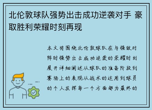 北伦敦球队强势出击成功逆袭对手 豪取胜利荣耀时刻再现