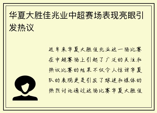 华夏大胜佳兆业中超赛场表现亮眼引发热议