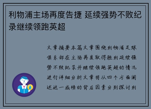 利物浦主场再度告捷 延续强势不败纪录继续领跑英超