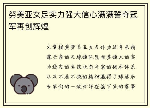 努美亚女足实力强大信心满满誓夺冠军再创辉煌