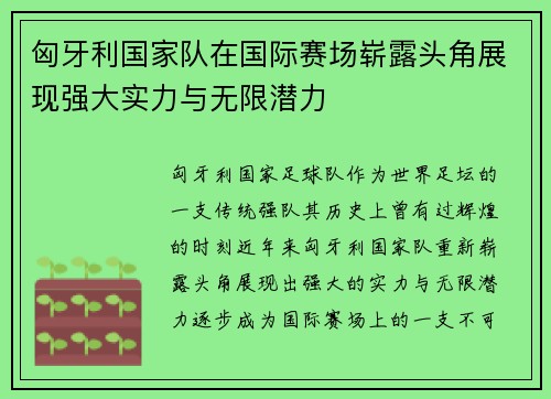 匈牙利国家队在国际赛场崭露头角展现强大实力与无限潜力