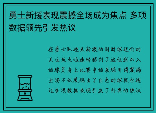 勇士新援表现震撼全场成为焦点 多项数据领先引发热议