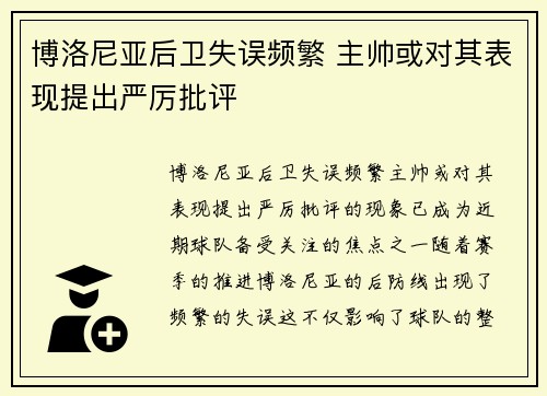 博洛尼亚后卫失误频繁 主帅或对其表现提出严厉批评