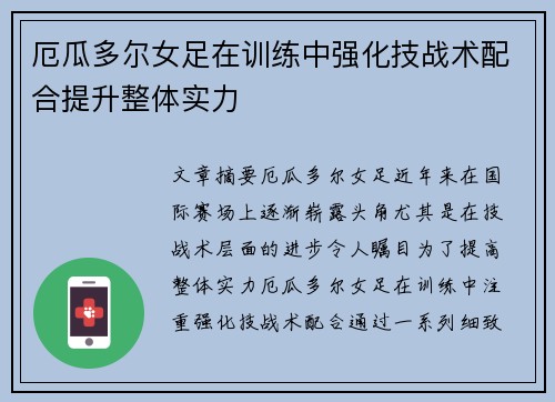 厄瓜多尔女足在训练中强化技战术配合提升整体实力