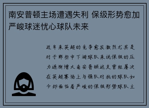 南安普顿主场遭遇失利 保级形势愈加严峻球迷忧心球队未来