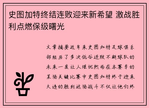 史图加特终结连败迎来新希望 激战胜利点燃保级曙光