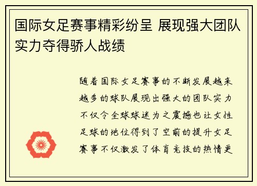 国际女足赛事精彩纷呈 展现强大团队实力夺得骄人战绩