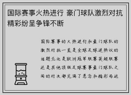 国际赛事火热进行 豪门球队激烈对抗精彩纷呈争锋不断