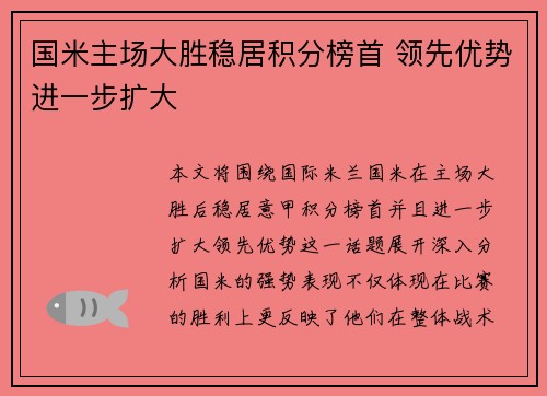 国米主场大胜稳居积分榜首 领先优势进一步扩大
