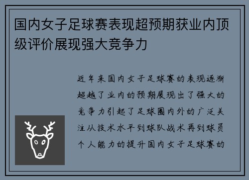 国内女子足球赛表现超预期获业内顶级评价展现强大竞争力