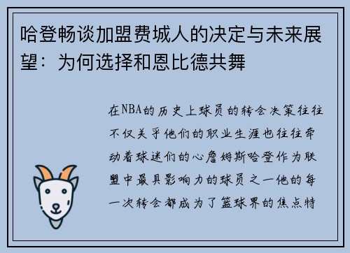 哈登畅谈加盟费城人的决定与未来展望：为何选择和恩比德共舞