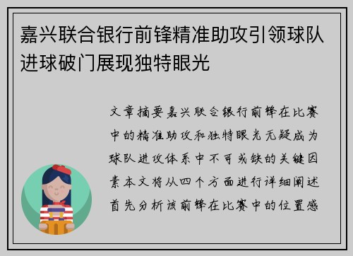 嘉兴联合银行前锋精准助攻引领球队进球破门展现独特眼光