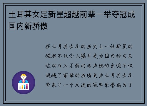 土耳其女足新星超越前辈一举夺冠成国内新骄傲
