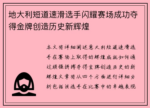 地大利短道速滑选手闪耀赛场成功夺得金牌创造历史新辉煌