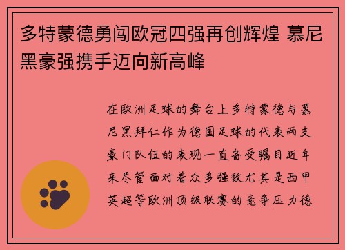 多特蒙德勇闯欧冠四强再创辉煌 慕尼黑豪强携手迈向新高峰