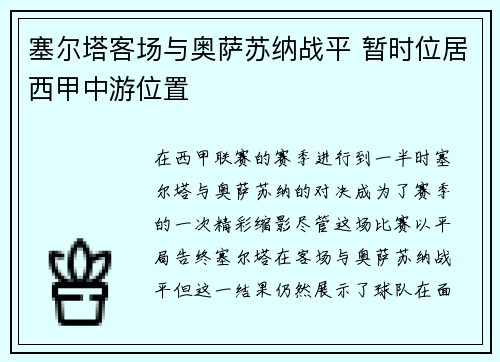 塞尔塔客场与奥萨苏纳战平 暂时位居西甲中游位置