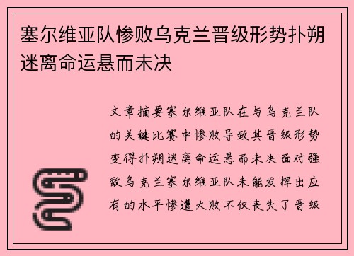塞尔维亚队惨败乌克兰晋级形势扑朔迷离命运悬而未决