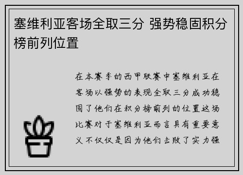 塞维利亚客场全取三分 强势稳固积分榜前列位置