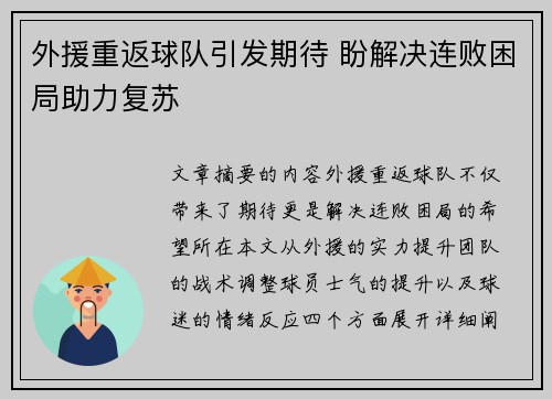 外援重返球队引发期待 盼解决连败困局助力复苏