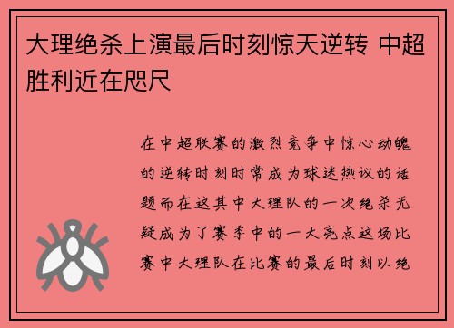 大理绝杀上演最后时刻惊天逆转 中超胜利近在咫尺
