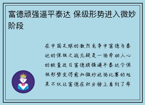 富德顽强逼平泰达 保级形势进入微妙阶段