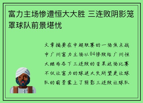 富力主场惨遭恒大大胜 三连败阴影笼罩球队前景堪忧