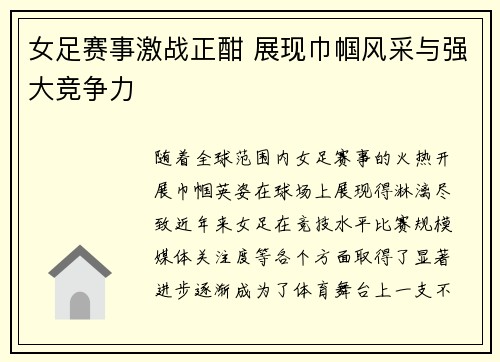 女足赛事激战正酣 展现巾帼风采与强大竞争力